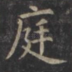 庭