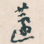 蘧