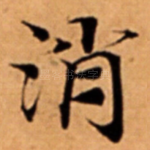 消