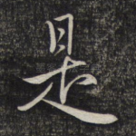 是