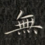 无