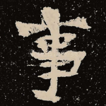 事