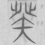 癸