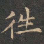 往