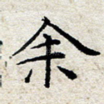 余