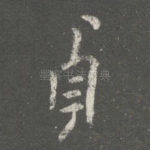 贞