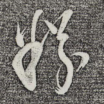 粉