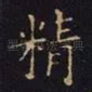 精