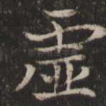 虚