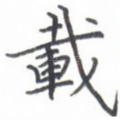 载