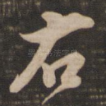 右