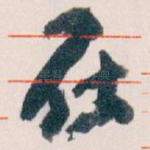 在