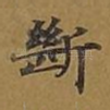 断