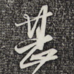 甚