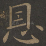 恩