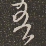 吾