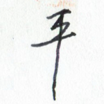 平