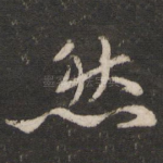 然