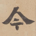 今