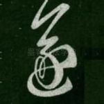 遂