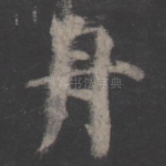 舟