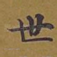 世