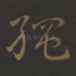 绳