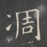 凋