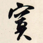 寞