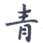青