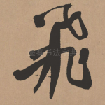 飞
