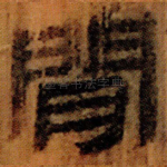 閒