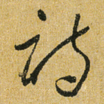 诗