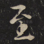 至