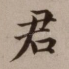 君