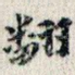 翻