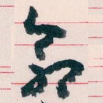 命