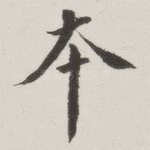 本