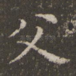 父