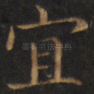 宜