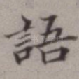 语