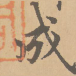 成