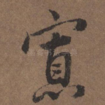寡