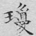 琼