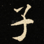 子