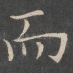 而