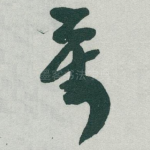 萬