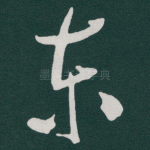 东