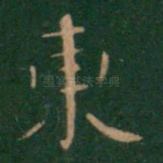 东