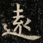 逺